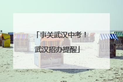 事关武汉中考！武汉招办提醒