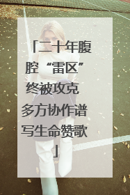 二十年腹腔“雷区”终被攻克 多方协作谱写生命赞歌