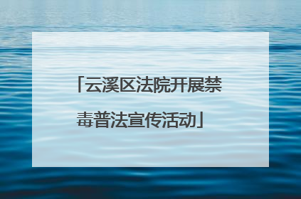 云溪区法院开展禁毒普法宣传活动