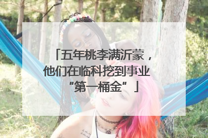 五年桃李满沂蒙，他们在临科挖到事业“第一桶金”