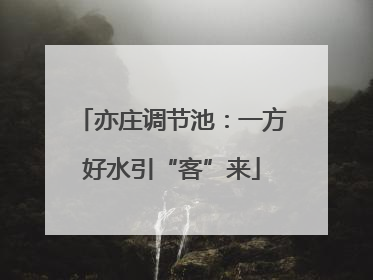 亦庄调节池：一方好水引“客”来