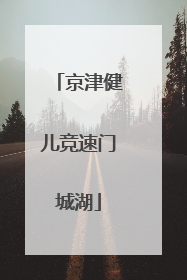 京津健儿竞速门城湖