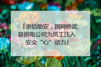 亲情助安，国网修武县供电公司为员工注入安全“心”动力