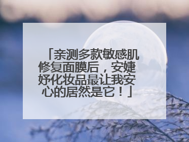 亲测多款敏感肌修复面膜后，安婕妤化妆品最让我安心的居然是它！