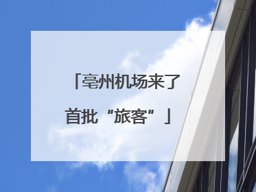 亳州机场来了首批“旅客”