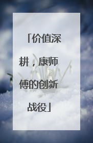 价值深耕，康师傅的创新战役