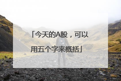 今天的A股，可以用五个字来概括