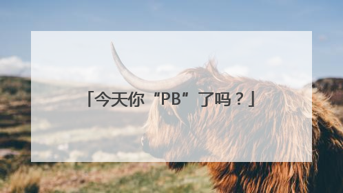 今天你“PB”了吗？