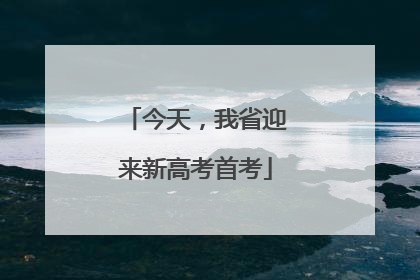 今天，我省迎来新高考首考