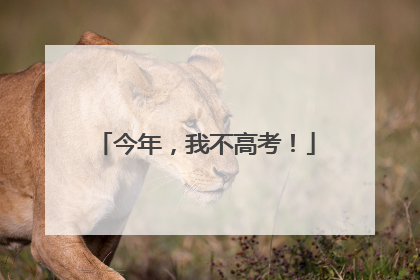 今年，我不高考！