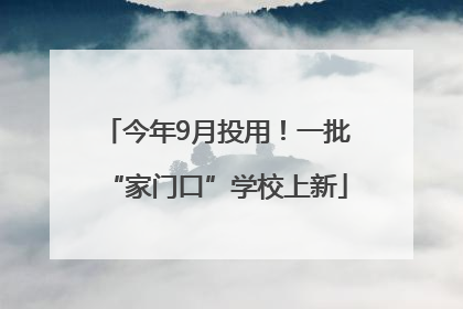 今年9月投用！一批“家门口”学校上新