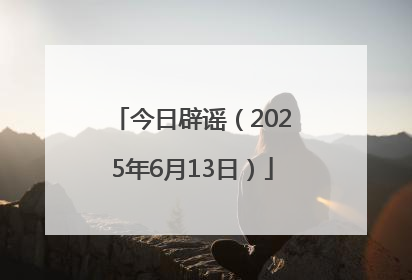 今日辟谣（2025年6月13日）