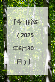 今日辟谣（2025年6月30日）