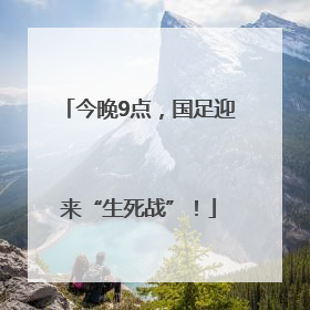 今晚9点，国足迎来“生死战”！