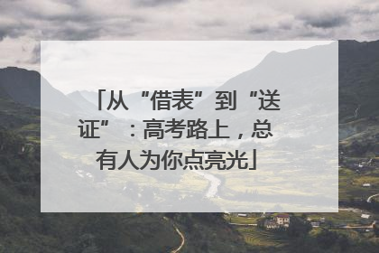 从“借表”到“送证”：高考路上，总有人为你点亮光