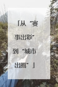 从“赛事出彩”到“城市出圈”