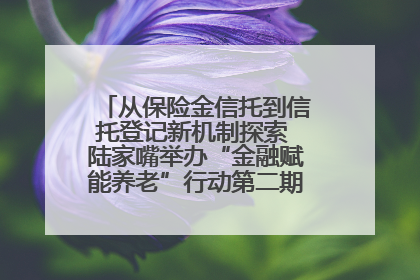 从保险金信托到信托登记新机制探索 陆家嘴举办“金融赋能养老”行动第二期行业交流会