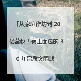 从家庭作坊到 20 亿营收！豪士面包的 30 年品质突围战