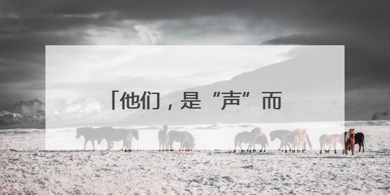 他们，是“声”而不凡的“澜精灵”