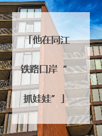 他在同江铁路口岸“抓娃娃”