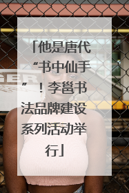 他是唐代“书中仙手”！李邕书法品牌建设系列活动举行