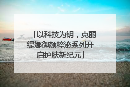 以科技为钥，克丽缇娜御颜粹泌系列开启护肤新纪元