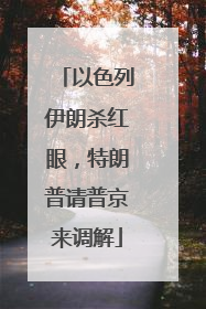 以色列伊朗杀红眼，特朗普请普京来调解