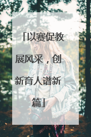 以赛促教展风采，创新育人谱新篇