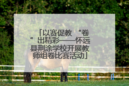 以赛促教 “卷”出精彩——怀远县荆涂学校开展教师组卷比赛活动