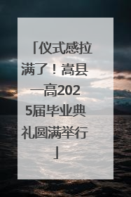 仪式感拉满了！嵩县一高2025届毕业典礼圆满举行