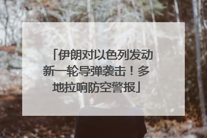 伊朗对以色列发动新一轮导弹袭击！多地拉响防空警报