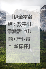 伊金霍洛旗：数字引擎激活“电商+产业带”新标杆