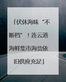 伏休海味“不断档”！连云港海鲜集市海货依旧供应充足