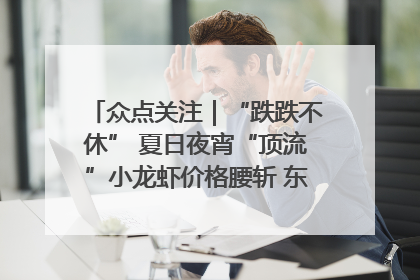 众点关注｜“跌跌不休” 夏日夜宵“顶流”小龙虾价格腰斩 东营人的快乐来了