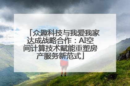 众趣科技与我爱我家达成战略合作：AI空间计算技术赋能重塑房产服务新范式