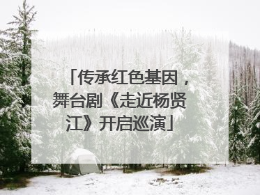 传承红色基因，舞台剧《走近杨贤江》开启巡演