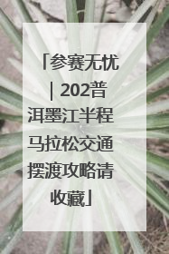 参赛无忧｜202普洱墨江半程马拉松交通摆渡攻略请收藏