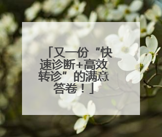 又一份“快速诊断+高效转诊”的满意答卷！