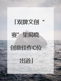双牌文创“赛”果揭晓 创意佳作C位出道