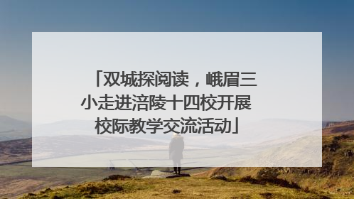 双城探阅读，峨眉三小走进涪陵十四校开展校际教学交流活动