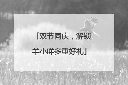 双节同庆，解锁羊小咩多重好礼