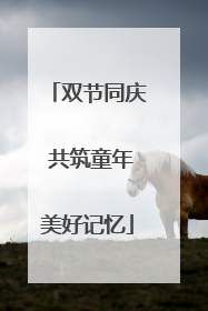 双节同庆 共筑童年美好记忆