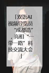 双语AI视频导览员“成都造”，亮相“一带一路”科技交流大会