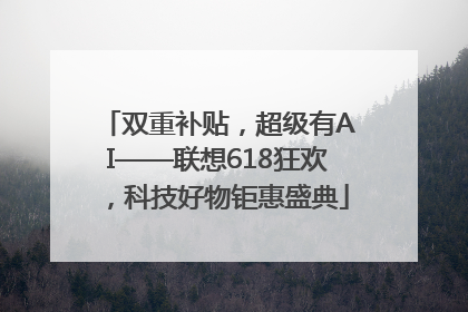 双重补贴，超级有AI——联想618狂欢，科技好物钜惠盛典