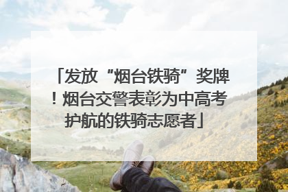 发放“烟台铁骑”奖牌！烟台交警表彰为中高考护航的铁骑志愿者