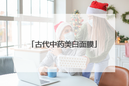 古代中药美白面膜