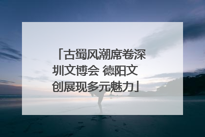 古蜀风潮席卷深圳文博会 德阳文创展现多元魅力