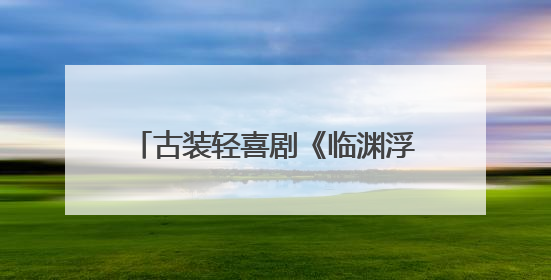 古装轻喜剧《临渊浮生》横店开机 谢彬彬徐艺真联袂破局