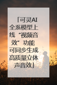可灵AI全系模型上线“视频音效”功能 可同步生成高质量立体声音效