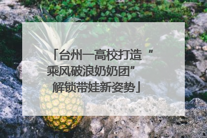 台州一高校打造“乘风破浪奶奶团” 解锁带娃新姿势